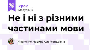 Не і ні з різними частинами мови