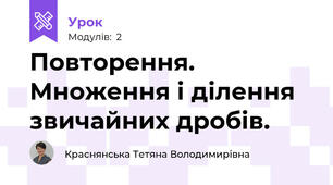Повторення. Множення і ділення звичайних дробів.