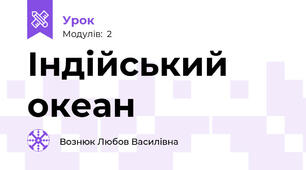 Індійський океан