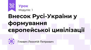 Внесок Русі-України у формування європейської цивілізації