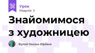 Знайомимося з художницею