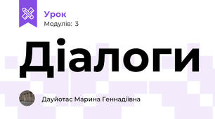 Діалоги