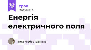Енергія електричного поля