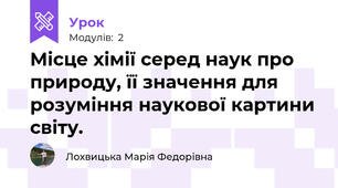 Місце хімії серед наук про природу, її значення для розуміння наукової картини світу. 