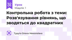 Контрольна робота з теми: Розв'язування рівнянь, що зводяться до квадратних 