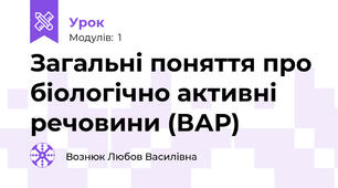 Загальні поняття про біологічно активні речовини (ВАР)