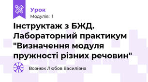 Інструктаж з БЖД. Лабораторний практикум "Визначення модуля пружності різних речовин"