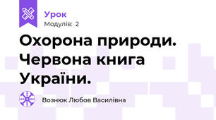 Охорона природи. Червона книга України.