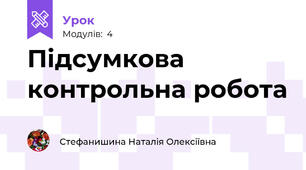 Підсумкова контрольна робота