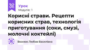 Корисні страви. Рецепти корисних страв, технологія приготування (соки, смузі, молочні коктейлі)