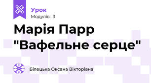 Марія Парр "Вафельне серце"