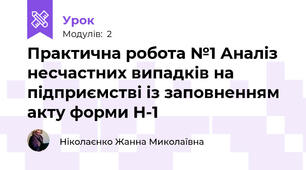 Практична робота №1 Аналіз несчастних випадків на підприємстві із заповненням акту форми Н-1
