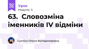 63.  Словозміна іменників ІV відміни