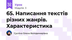 65. Написання текстів різних жанрів. Характеристика