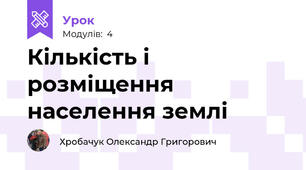 Кількість і розміщення населення землі
