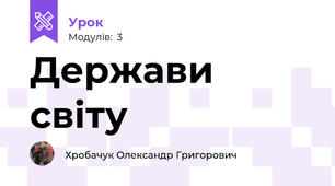 Держави світу