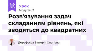 Розв'язування задач складанням рівнянь, які зводяться до квадратних