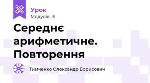 Середнє арифметичне. Повторення