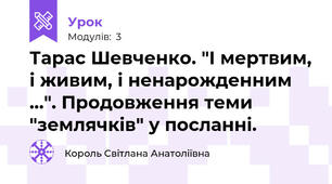 Тарас Шевченко. "І мертвим, і живим, і ненарожденним ...". Продовження теми "землячків" у посланні.