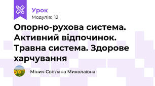 Опорно-рухова система. Активний відпочинок. Травна система. Здорове харчування