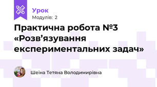 Практична робота №3 «Розв’язування експериментальних задач»