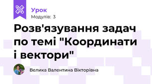 Розв'язування задач по темі "Координати і вектори"