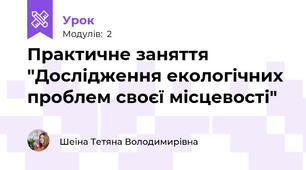 Практичне заняття "Дослідження екологічних проблем своєї місцевості"