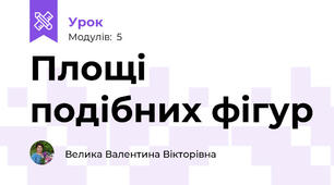 Площі подібних фігур