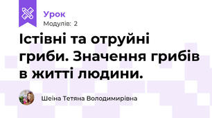 Істівні та отруйні гриби. Значення грибів в житті людини.