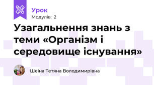 Узагальнення знань з теми «Організм і середовище існування»