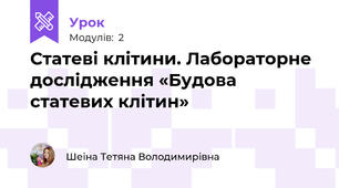 Статеві клітини. Лабораторне дослідження «Будова статевих клітин»