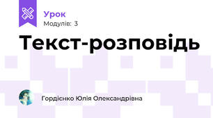 Текст-розповідь