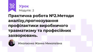 Практична робота №2.Методи аналізу,прогнозування профілактики виробничого травматизму та професійних захворювань.