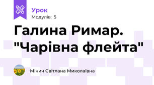 Галина Римар. "Чарівна флейта"