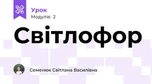 Світлофор