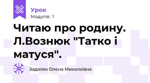 Читаю про родину. Л.Вознюк "Татко і матуся".