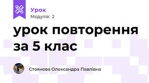 урок повторення за 5 клас