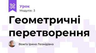  Геометричні перетворення 