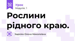 Рослини рідного краю.