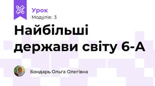 Найбільші держави світу 6-А