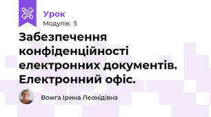Забезпечення конфіденційності електронних документів. Електронний офіс.