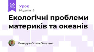 Екологічні проблеми материків та океанів