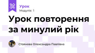 Урок повторення за минулий рік