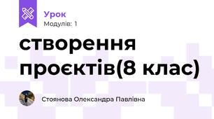 створення проєктів(8 клас)