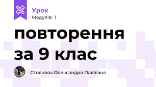 повторення за 9 клас