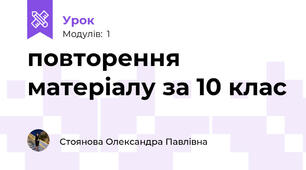 повторення матеріалу за 10 клас