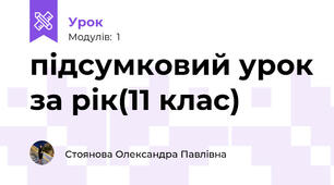 підсумковий урок за рік(11 клас)