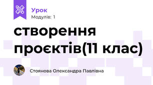 створення проєктів(11 клас)