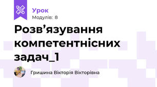 Розв’язування компетентнісних задач_1