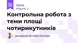 Контрольна робота з теми площі чотирикутників